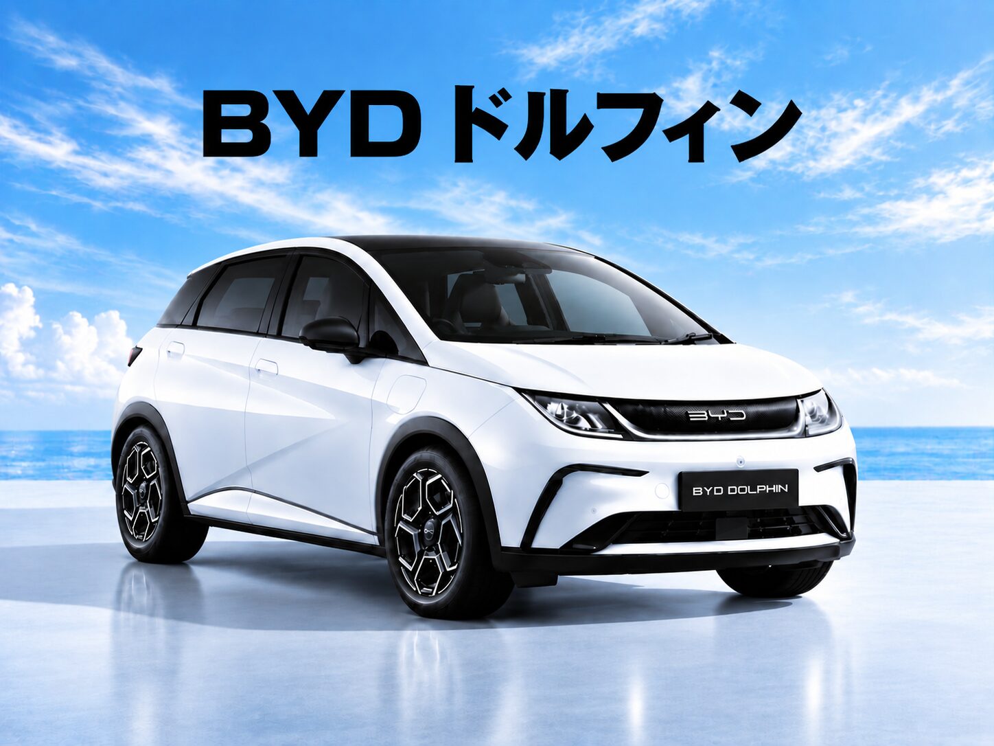 BYDドルフィン