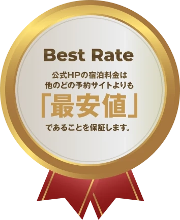 Best Rate 公式HPの宿泊料金は他のどの予約サイトよりも「最安値」であることを保証します。
